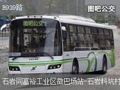 深圳B939路上行公交线路