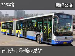 深圳B963路上行公交线路