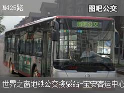 深圳M425路上行公交线路