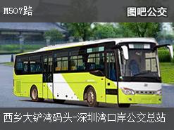 深圳M507路下行公交线路