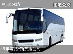 宿迁沭阳108路下行公交线路