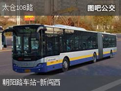 苏州太仓108路上行公交线路