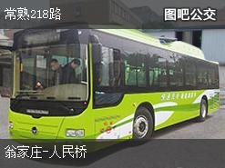 苏州常熟218路下行公交线路