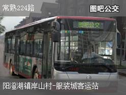 苏州常熟224路下行公交线路