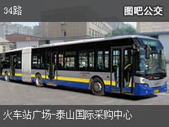 泰安34路下行公交线路