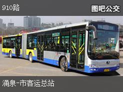 台州910路下行公交线路