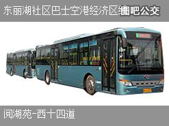天津东丽湖社区巴士空港经济区线上行公交线路