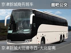 天津京津新城商务班车下行公交线路