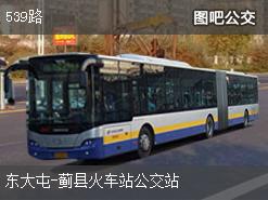 天津539路下行公交线路