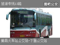 天津旅游专线13路上行公交线路