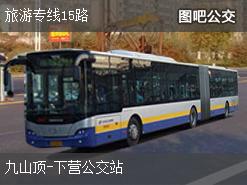 天津旅游专线15路下行公交线路