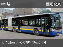 天津826路下行公交线路