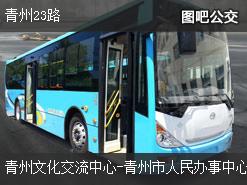 潍坊青州23路下行公交线路