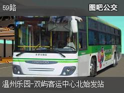 温州59路下行公交线路