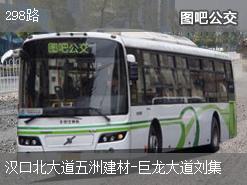 武汉298路下行公交线路