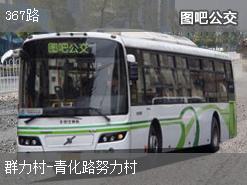 武汉367路下行公交线路