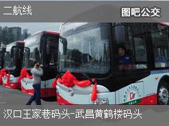武汉二航线上行公交线路