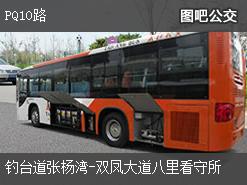 武汉PQ10路上行公交线路