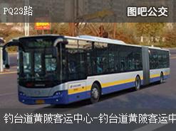 武汉PQ23路公交线路