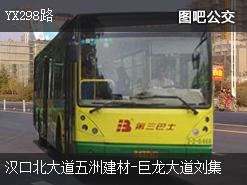 武汉YX298路下行公交线路