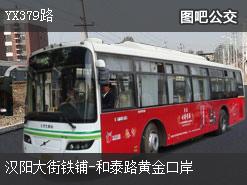 武汉YX379路上行公交线路