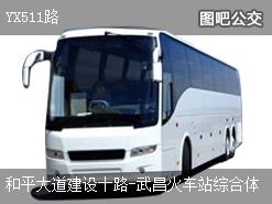 武汉YX511路下行公交线路