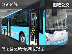 芜湖28路环线公交线路