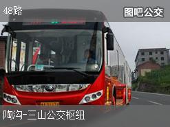 芜湖48路上行公交线路