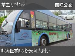 芜湖学生专线2路下行公交线路