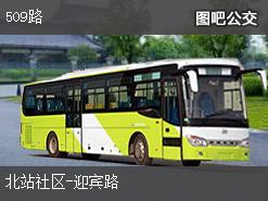 乌鲁木齐509路下行公交线路