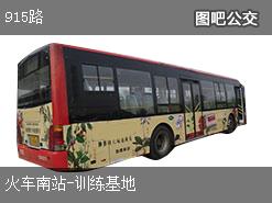 乌鲁木齐915路下行公交线路