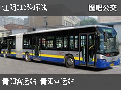 无锡江阴512路环线公交线路