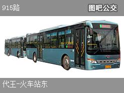 西安915路下行公交线路