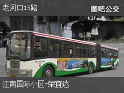 襄阳老河口15路上行公交线路