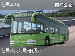 邢台任县303路下行公交线路