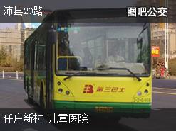 徐州沛县20路上行公交线路