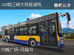 宜昌216路三峡大坝旅游线下行公交线路