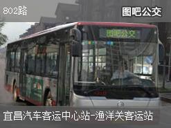 宜昌802路上行公交线路