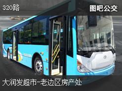 营口320路上行公交线路