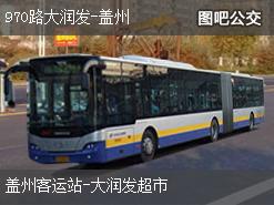 营口970路大润发-盖州下行公交线路