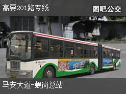 肇庆高要201路专线下行公交线路