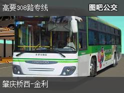 肇庆高要308路专线上行公交线路