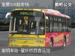 肇庆高要315路专线上行公交线路