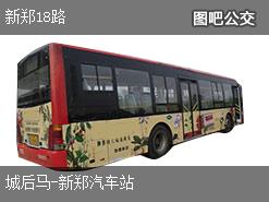 郑州新郑18路上行公交线路