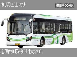 郑州机场巴士2线上行公交线路