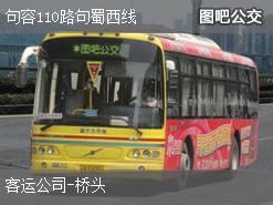 镇江句容110路句蜀西线上行公交线路