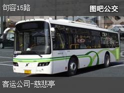 镇江句容15路上行公交线路