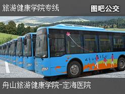 舟山旅游健康学院专线上行公交线路