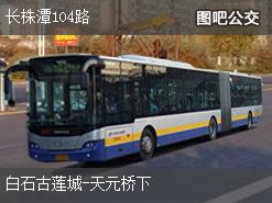 株洲长株潭104路下行公交线路