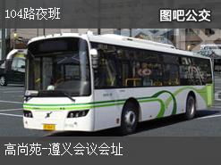 遵义104路夜班上行公交线路